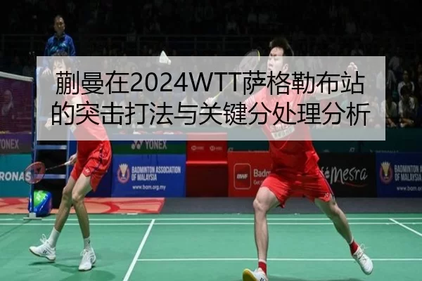 蒯曼在2024WTT萨格勒布站的突击打法与关键分处理分析