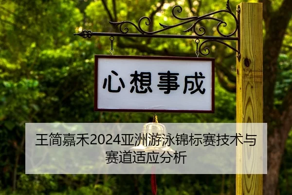王简嘉禾2024亚洲游泳锦标赛技术与赛道适应分析